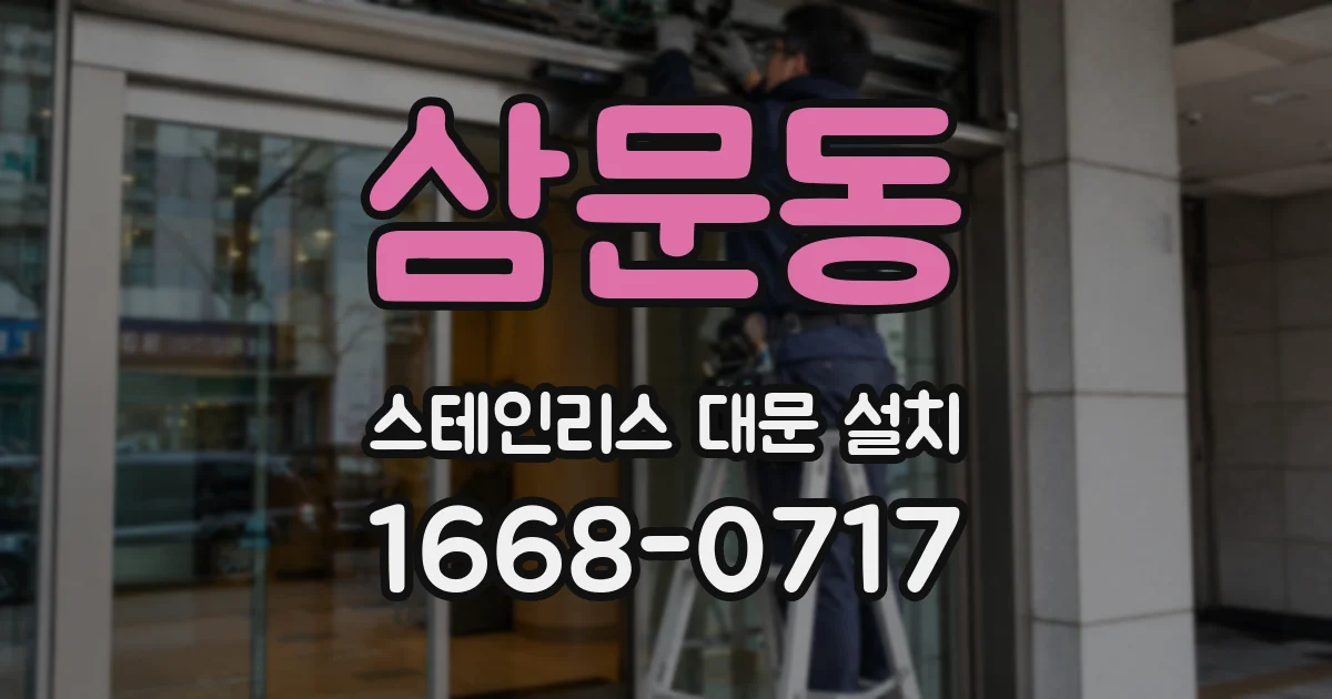 삼문동 스테인리스 대문 설치
