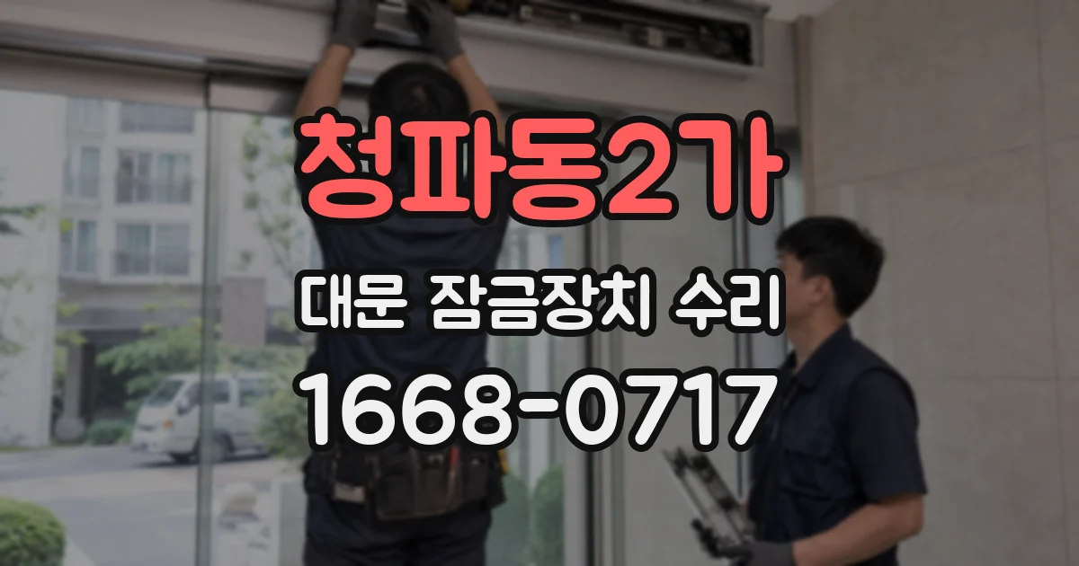 청파동2가 대문 잠금장치 수리