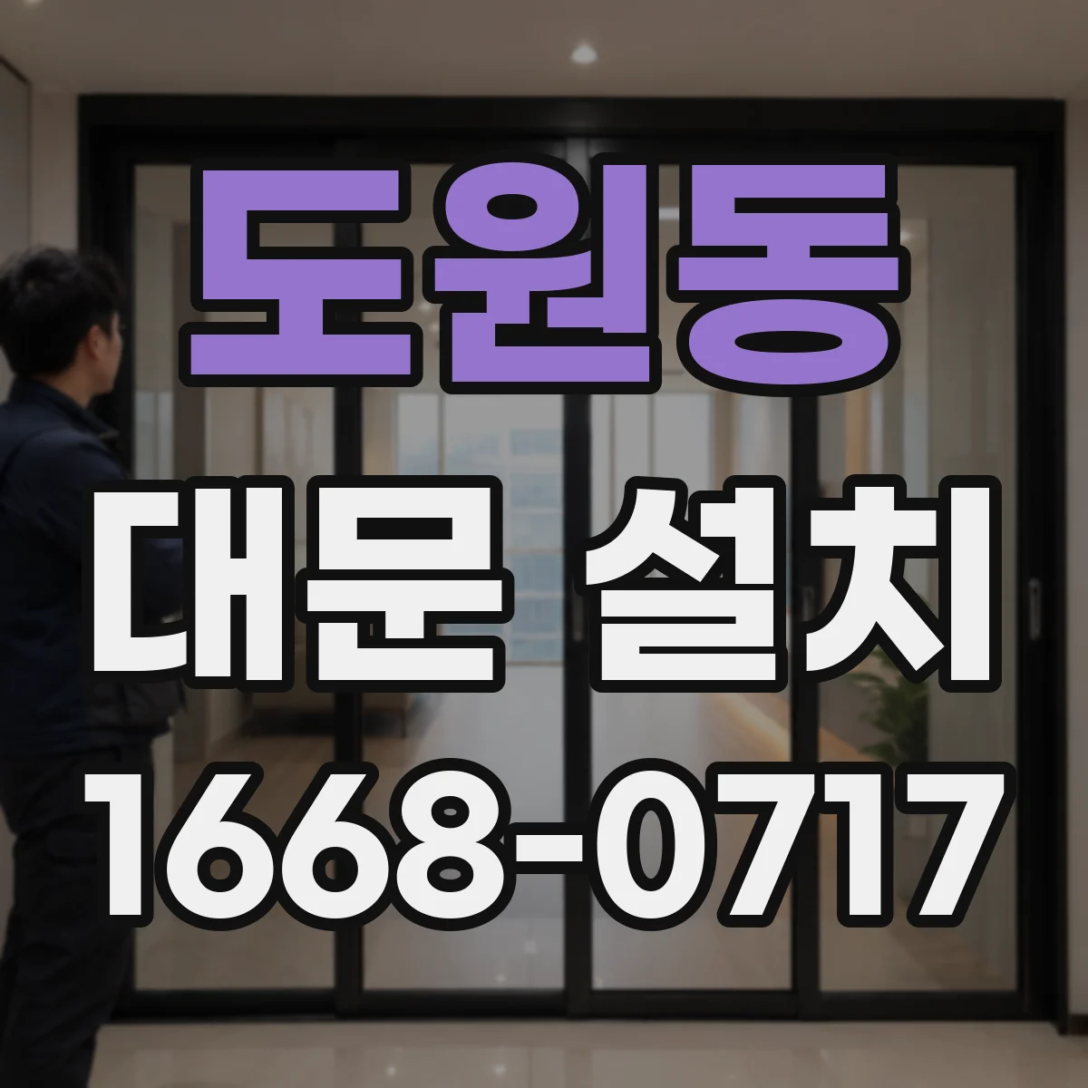 도원동 대문 설치
