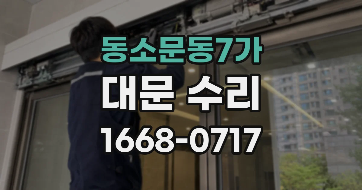 동소문동7가 대문 수리