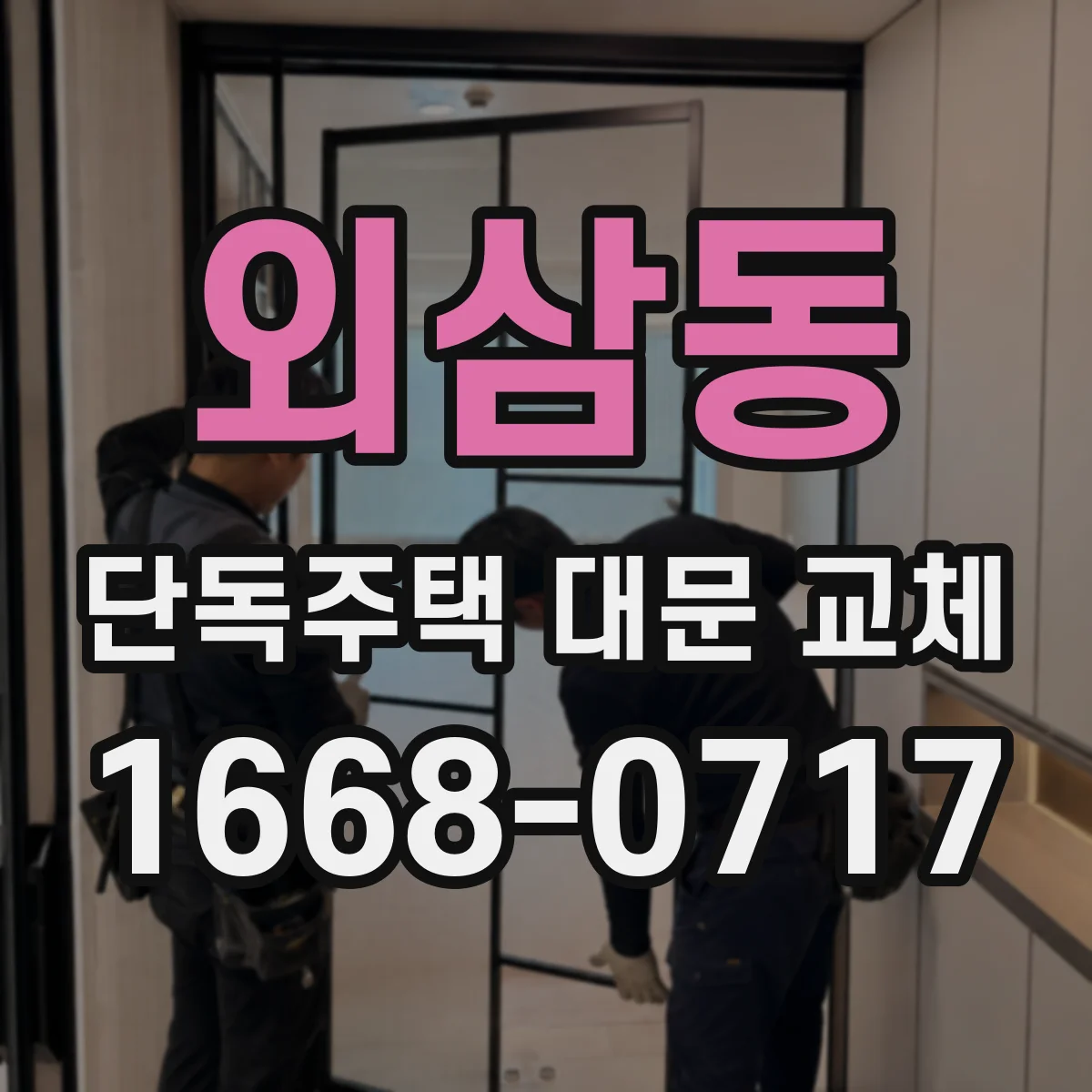 외삼동 단독주택 대문 교체
