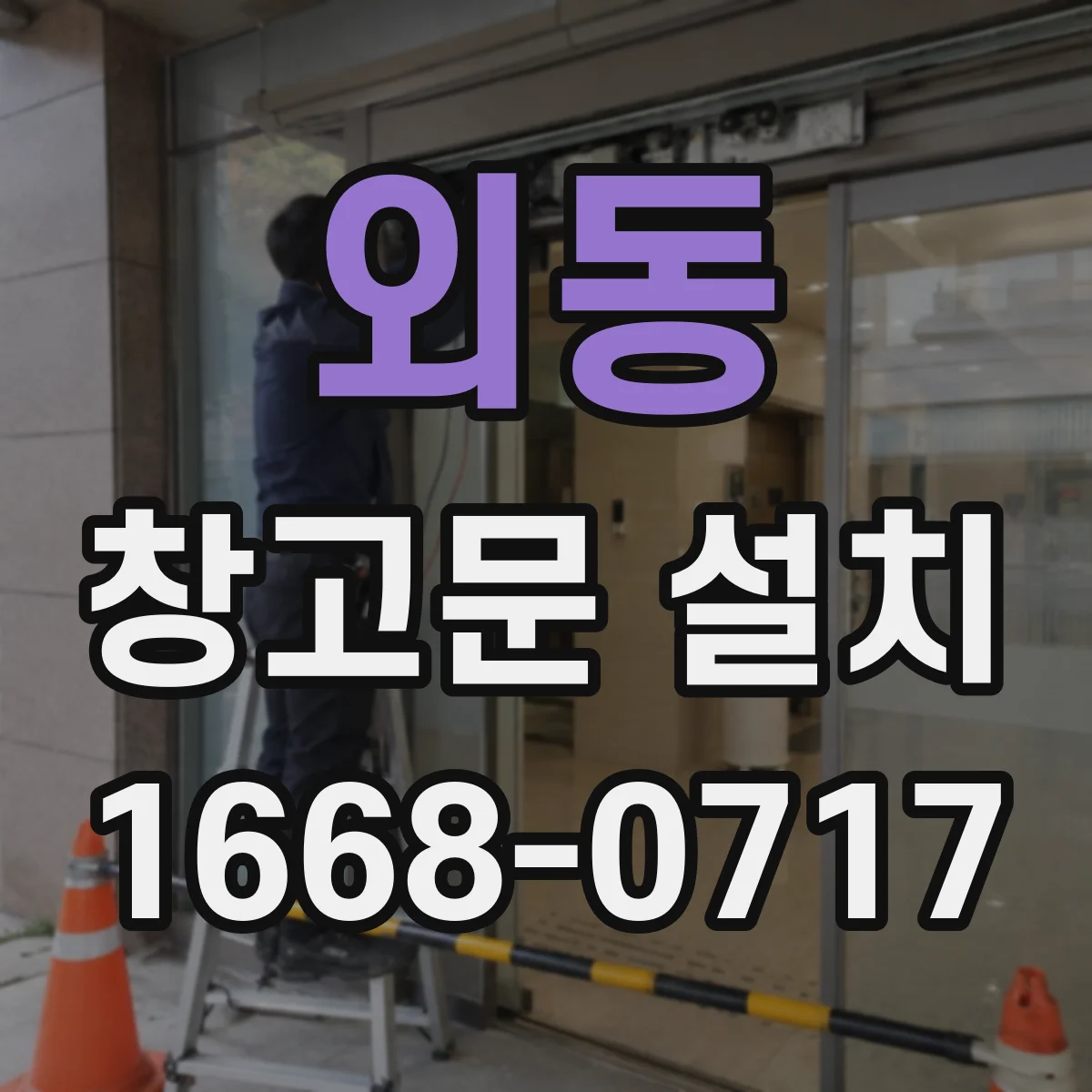 외동 창고문 설치