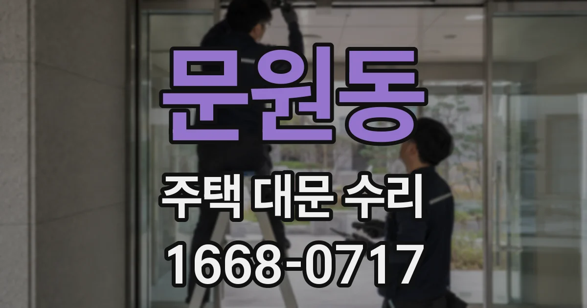 문원동 주택 대문 수리
