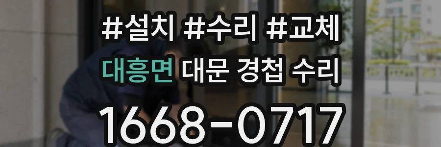 대흥면 대문 경첩 수리