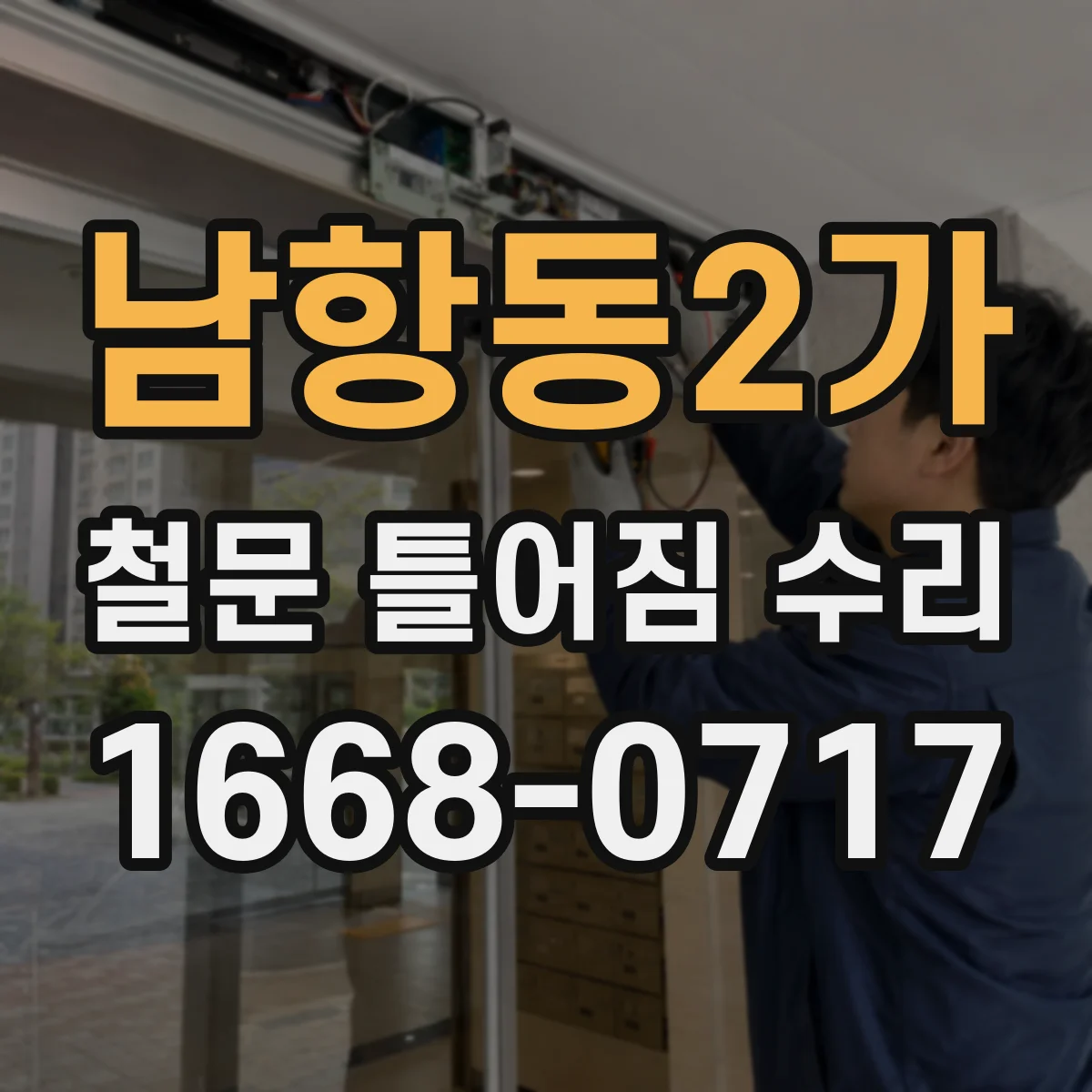 남항동2가 철문 틀어짐 수리