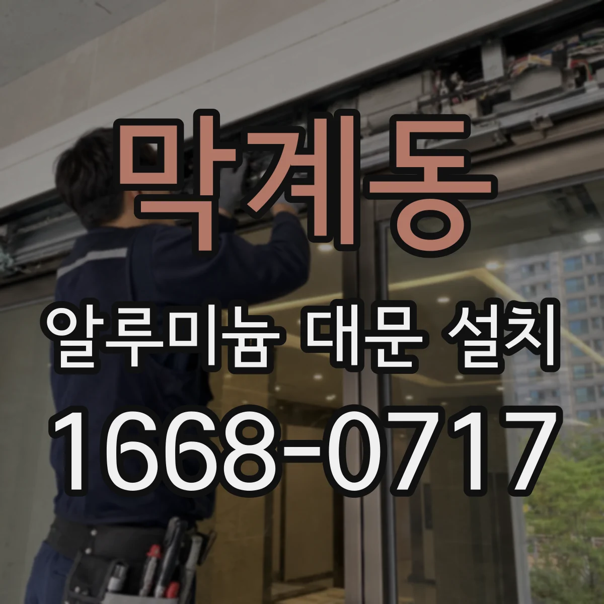 막계동 알루미늄 대문 설치