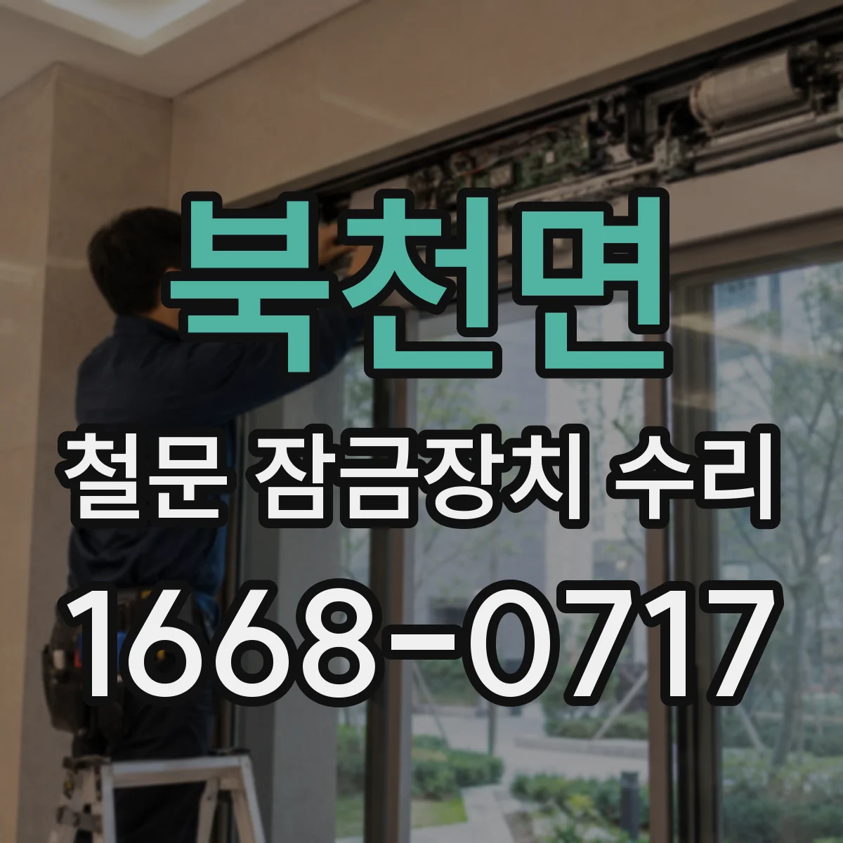 북천면 철문 잠금장치 수리