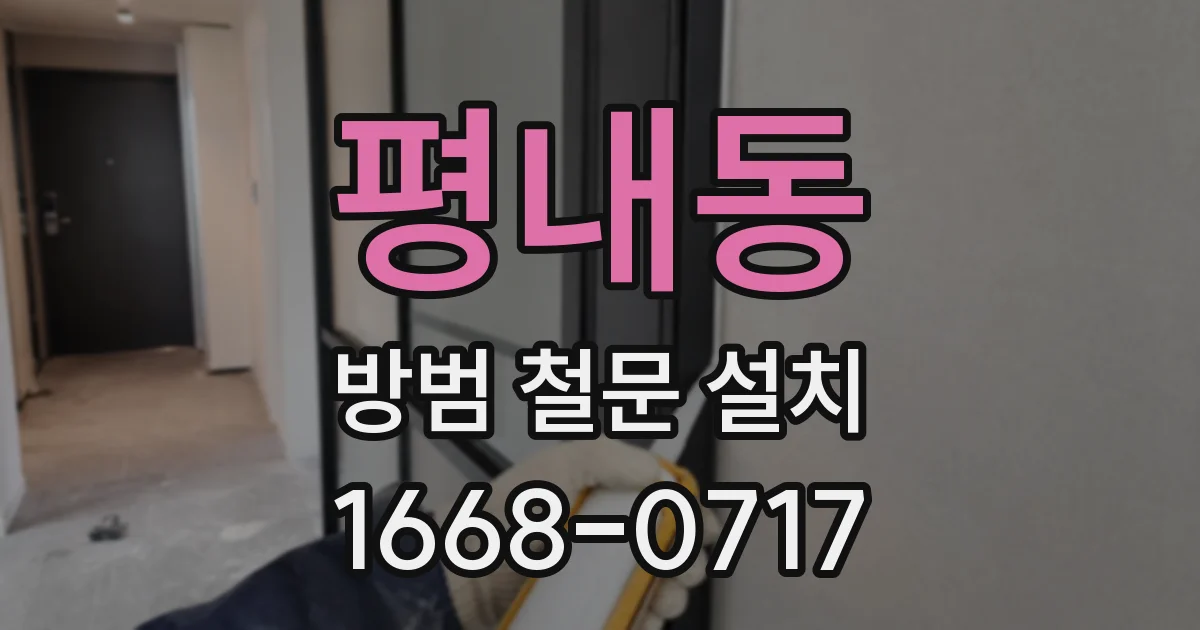 평내동 방범 철문 설치