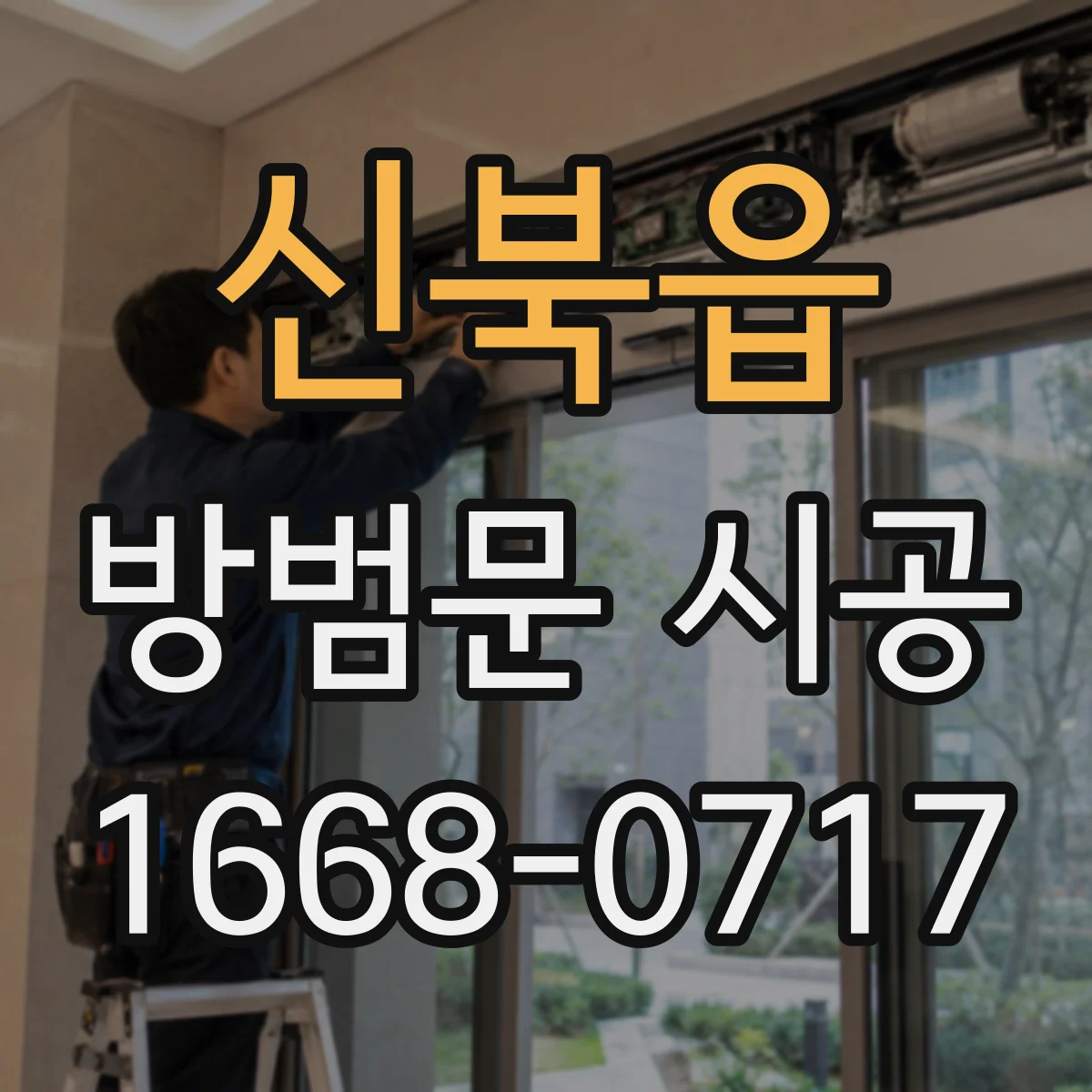 신북읍 방범문 시공