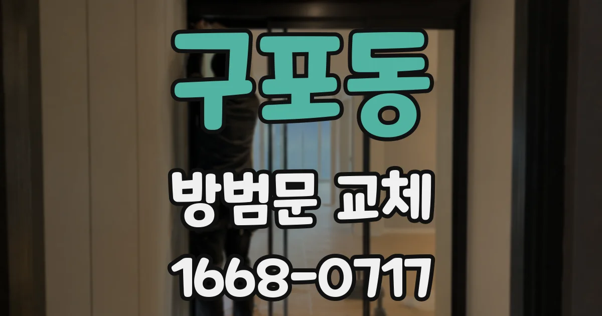 구포동 방범문 교체