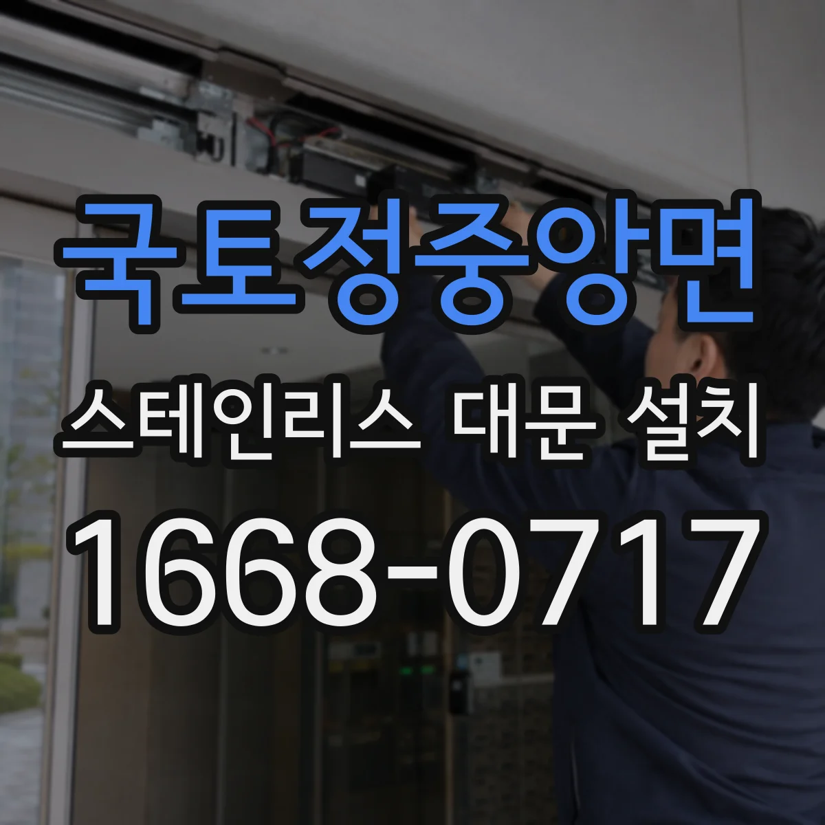 국토정중앙면 스테인리스 대문 설치