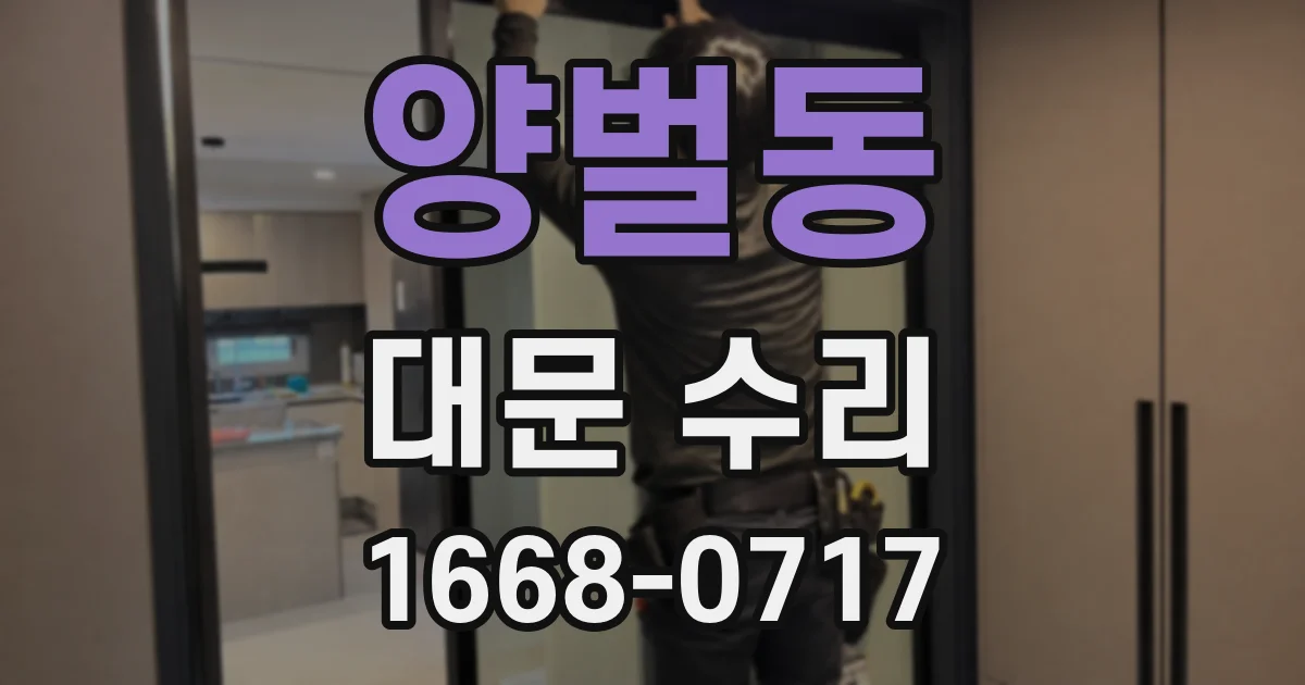 양벌동 대문 수리