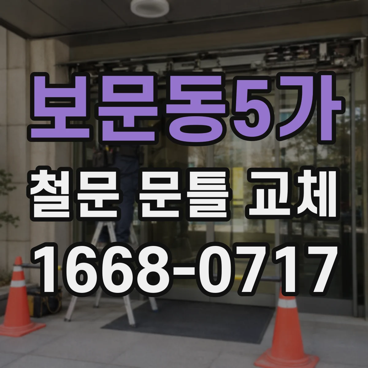 보문동5가 철문 문틀 교체