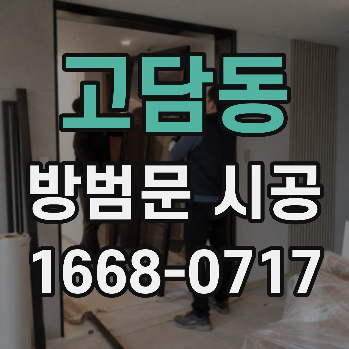 고담동 방범문 시공