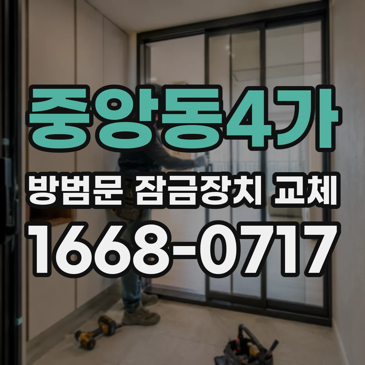 중앙동4가 방범문 잠금장치 교체