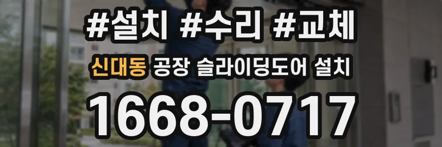 신대동 공장 슬라이딩도어 설치