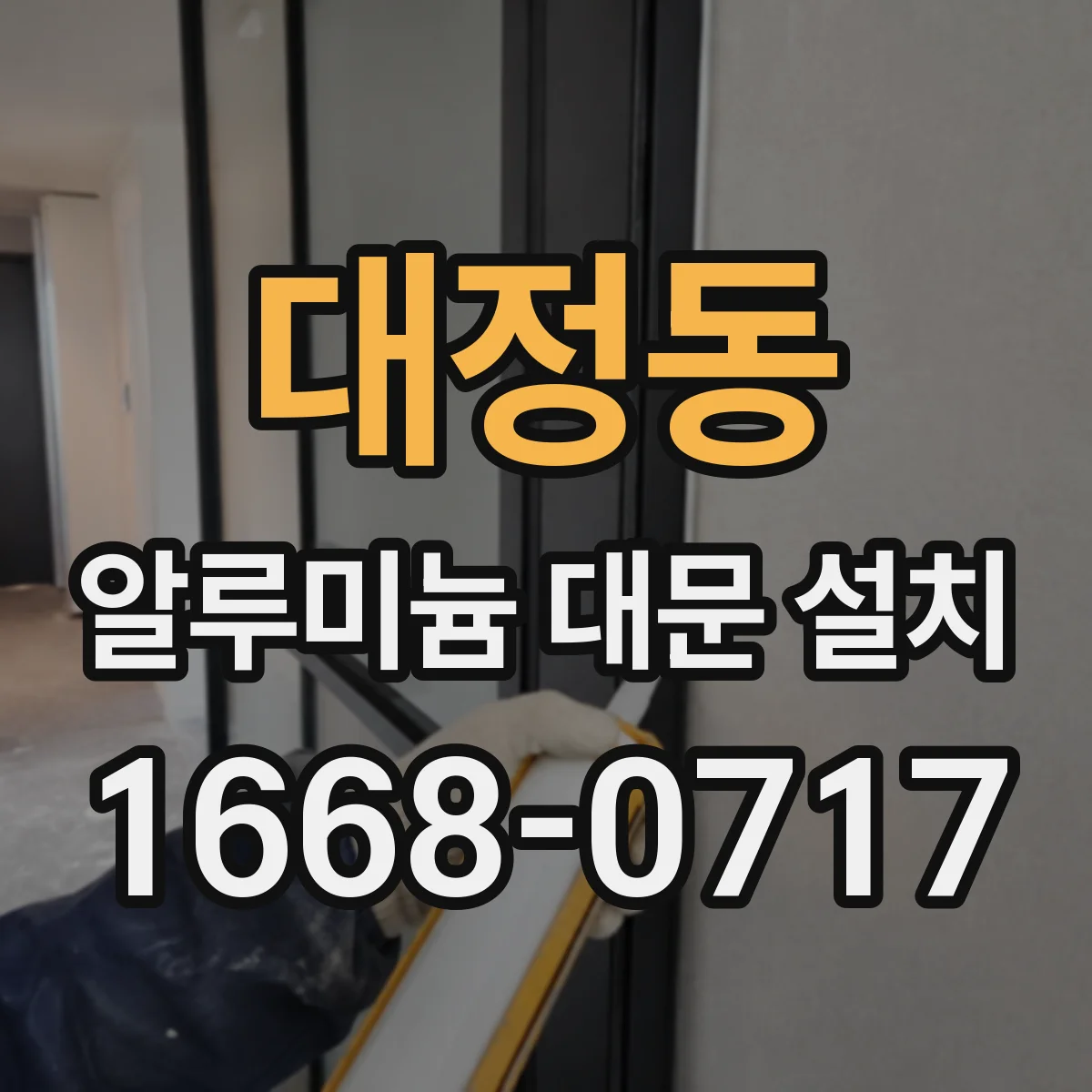 대정동 알루미늄 대문 설치