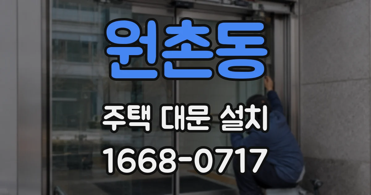 원촌동 주택 대문 설치