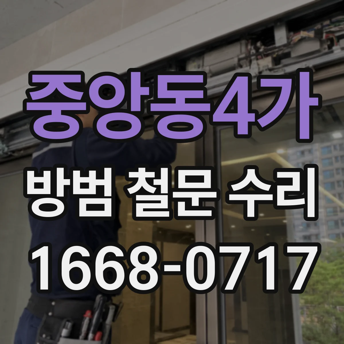 중앙동4가 방범 철문 수리