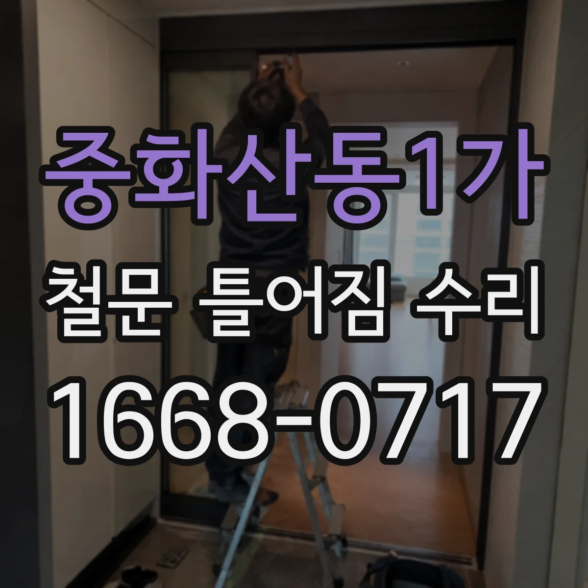 중화산동1가 철문 틀어짐 수리