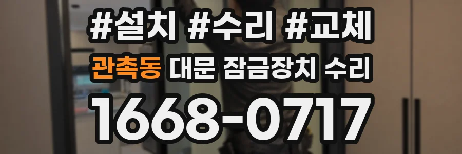 관촉동 대문 잠금장치 수리