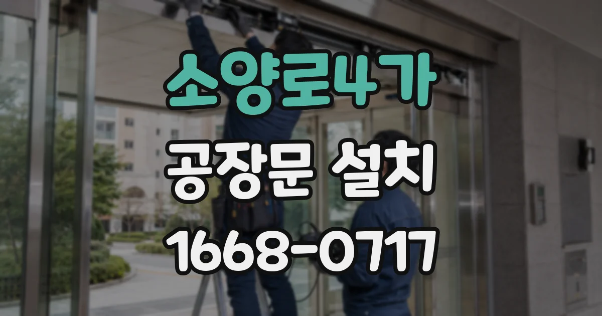 소양로4가 공장문 설치