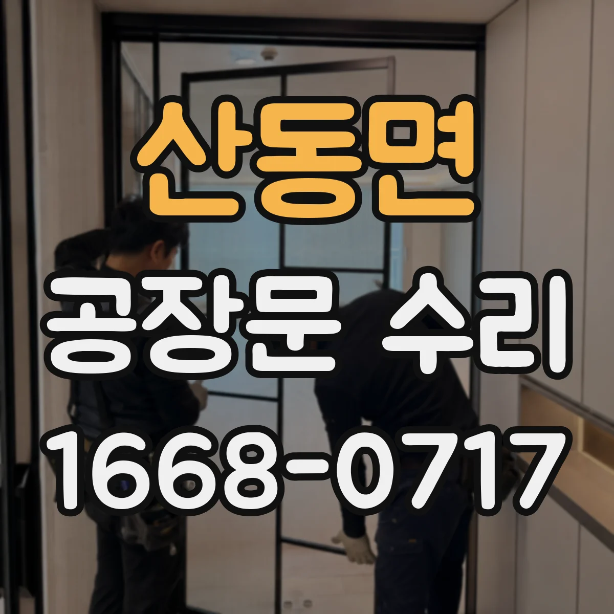 산동면 공장문 수리
