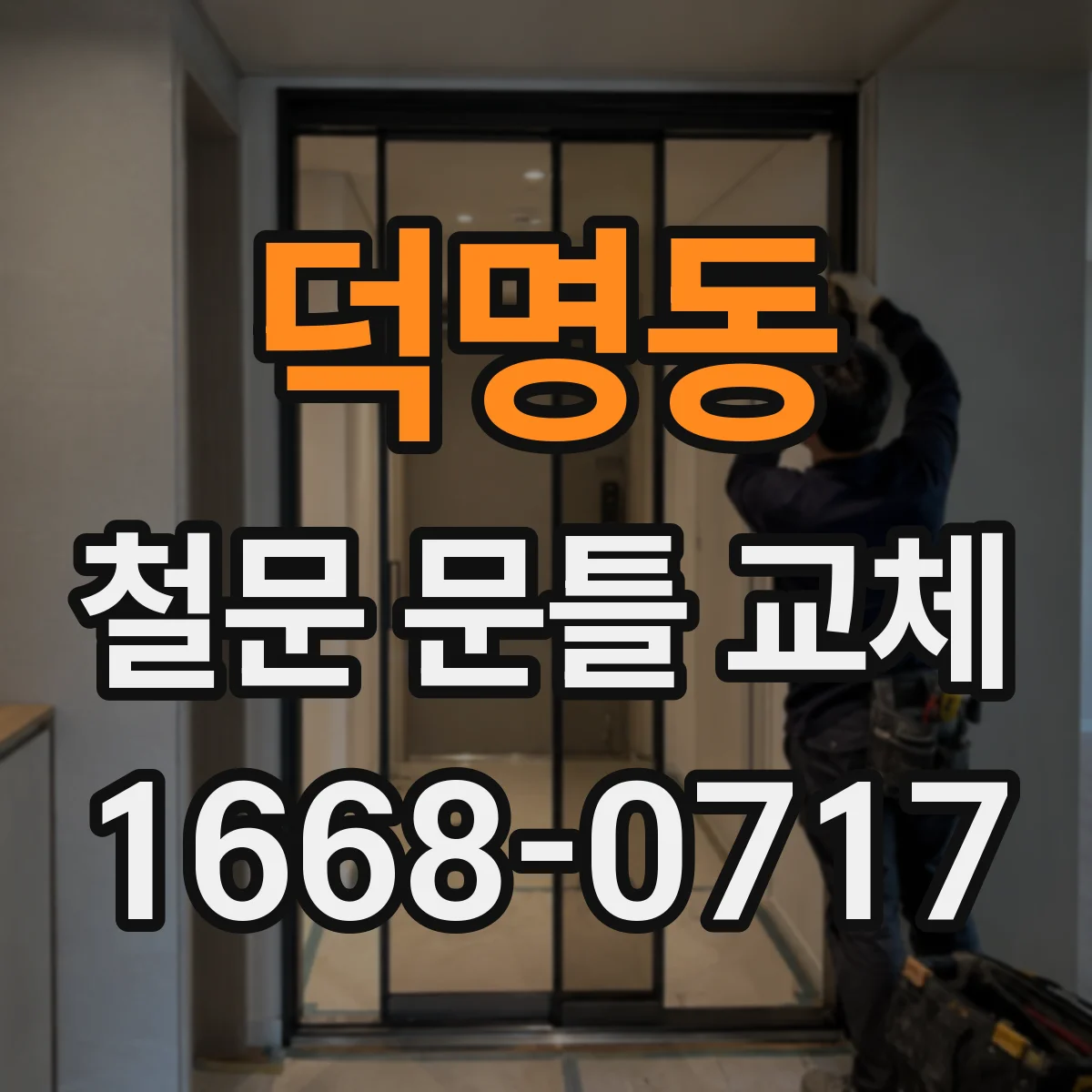 덕명동 철문 문틀 교체