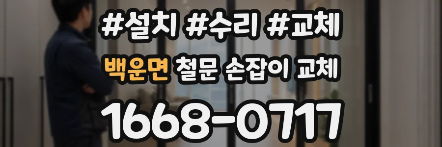 백운면 철문 손잡이 교체
