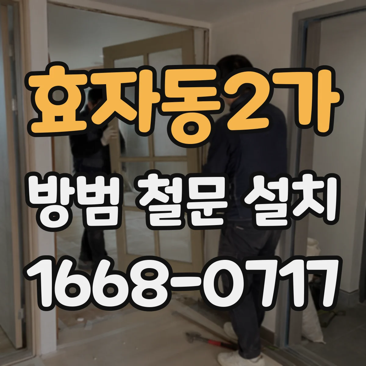 효자동2가 방범 철문 설치