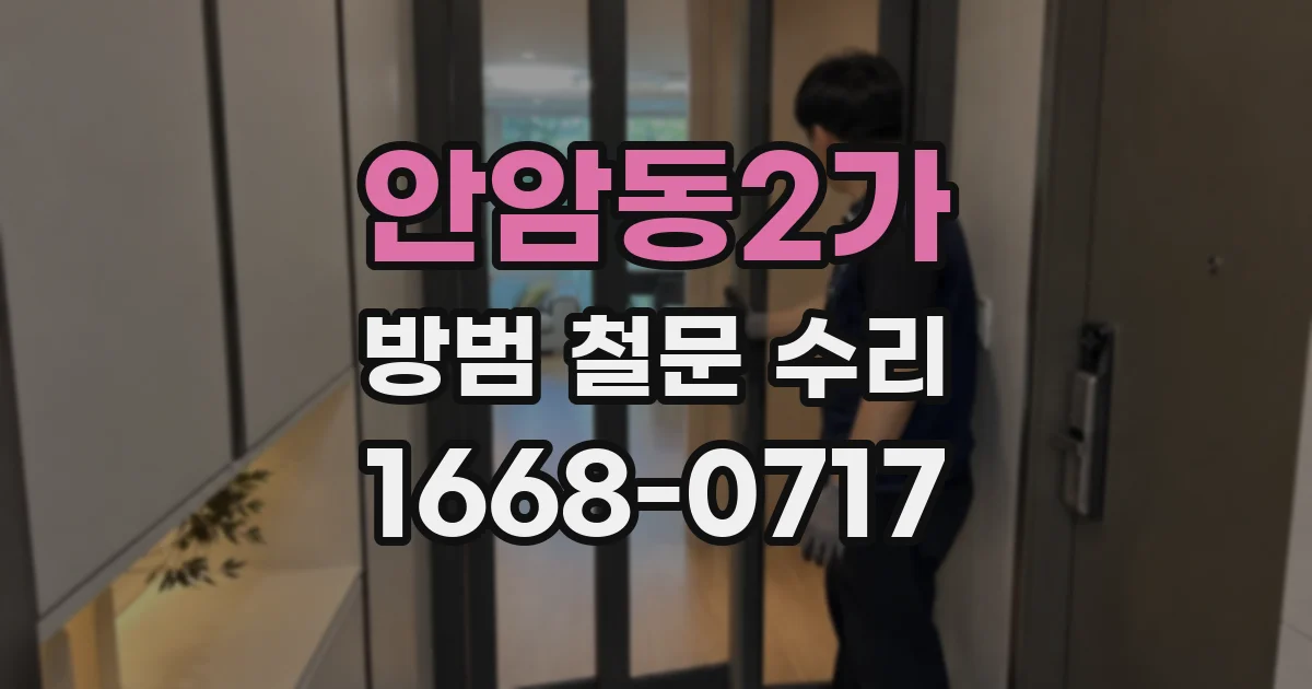안암동2가 방범 철문 수리