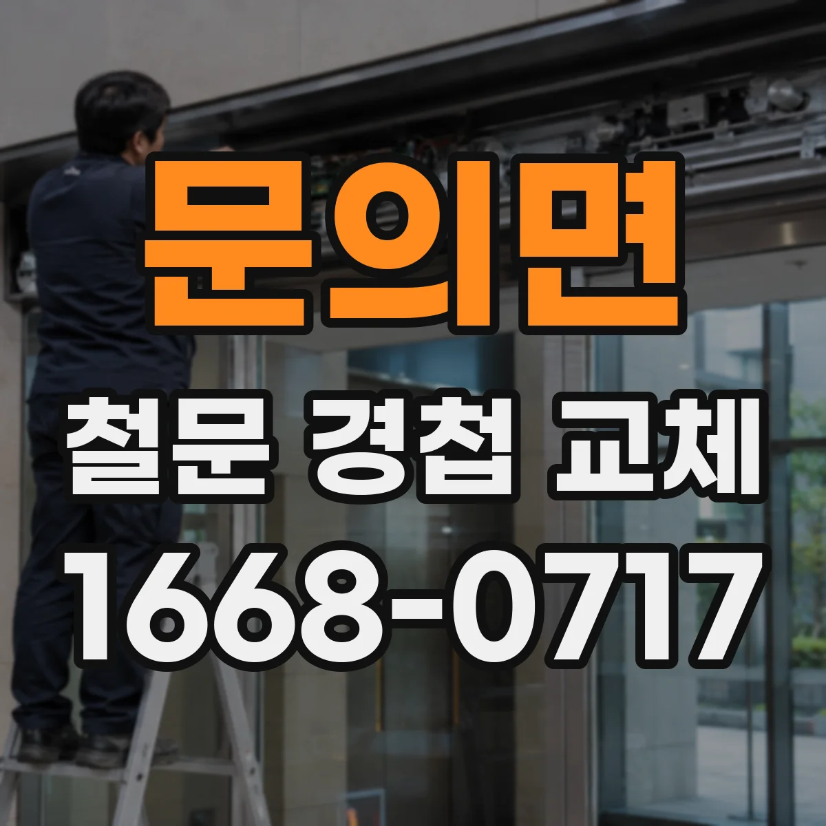 문의면 철문 경첩 교체
