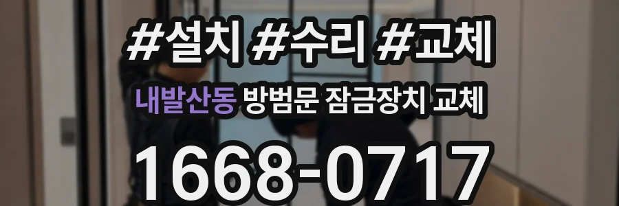 내발산동 방범문 잠금장치 교체