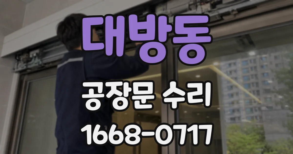 대방동 공장문 수리