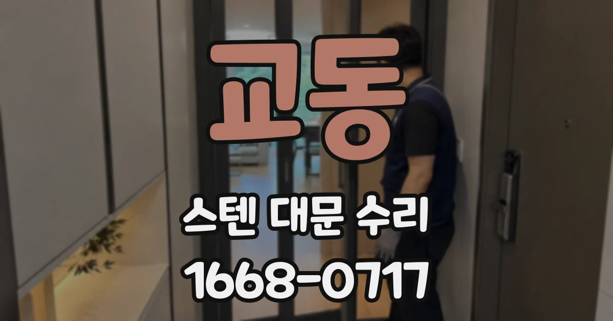 교동 스텐 대문 수리