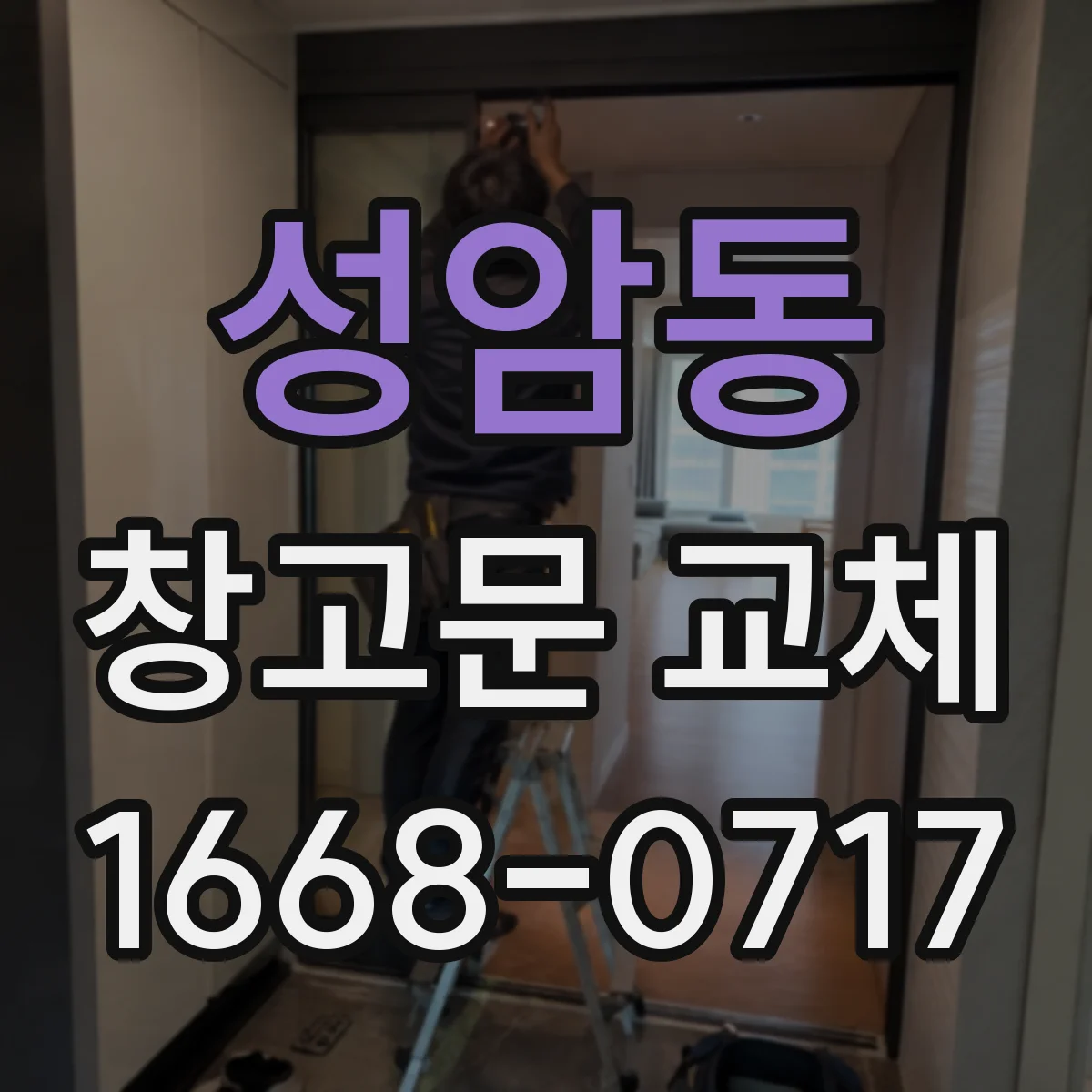 성암동 창고문 교체