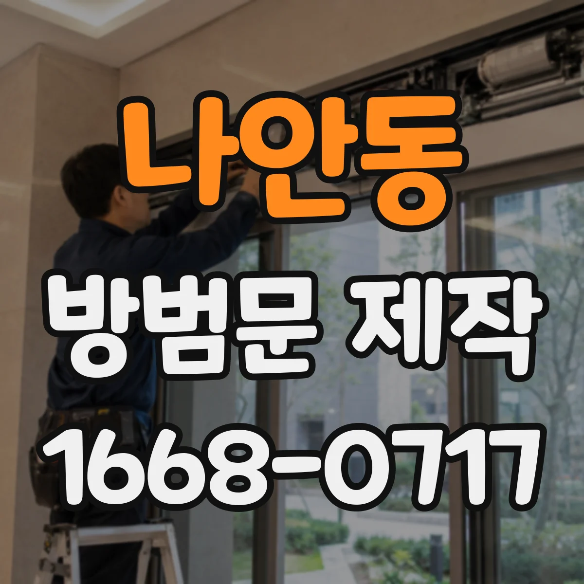 나안동 방범문 제작
