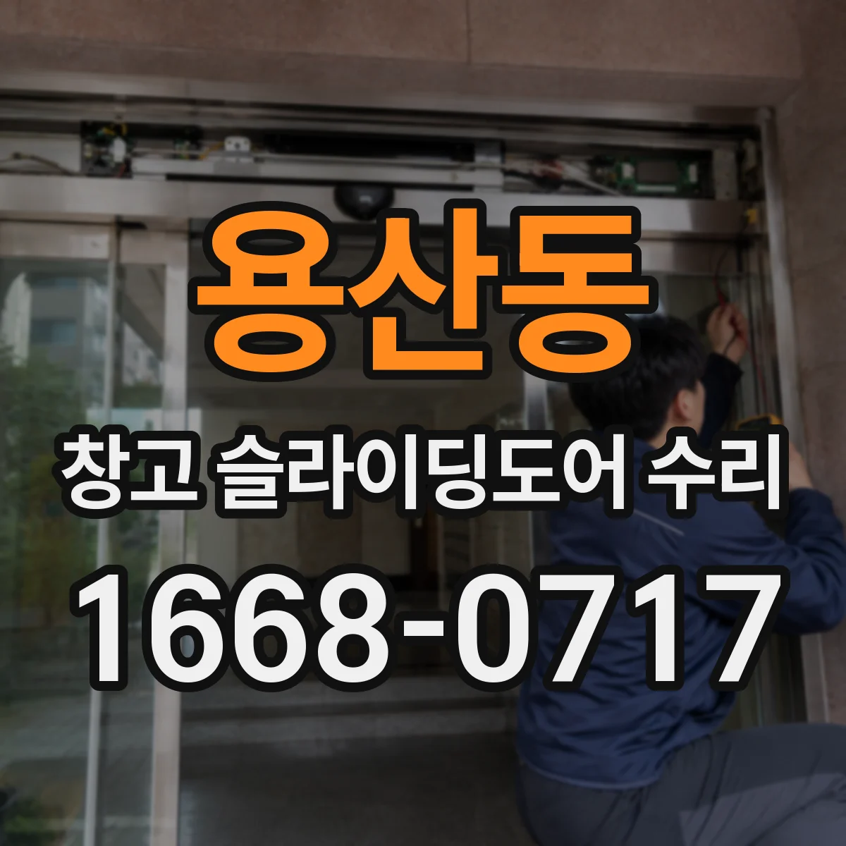 용산동 창고 슬라이딩도어 수리