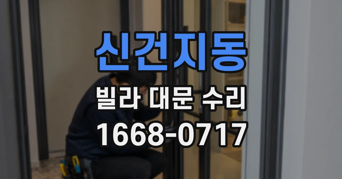 신건지동 빌라 대문 수리