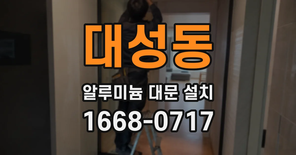 대성동 알루미늄 대문 설치