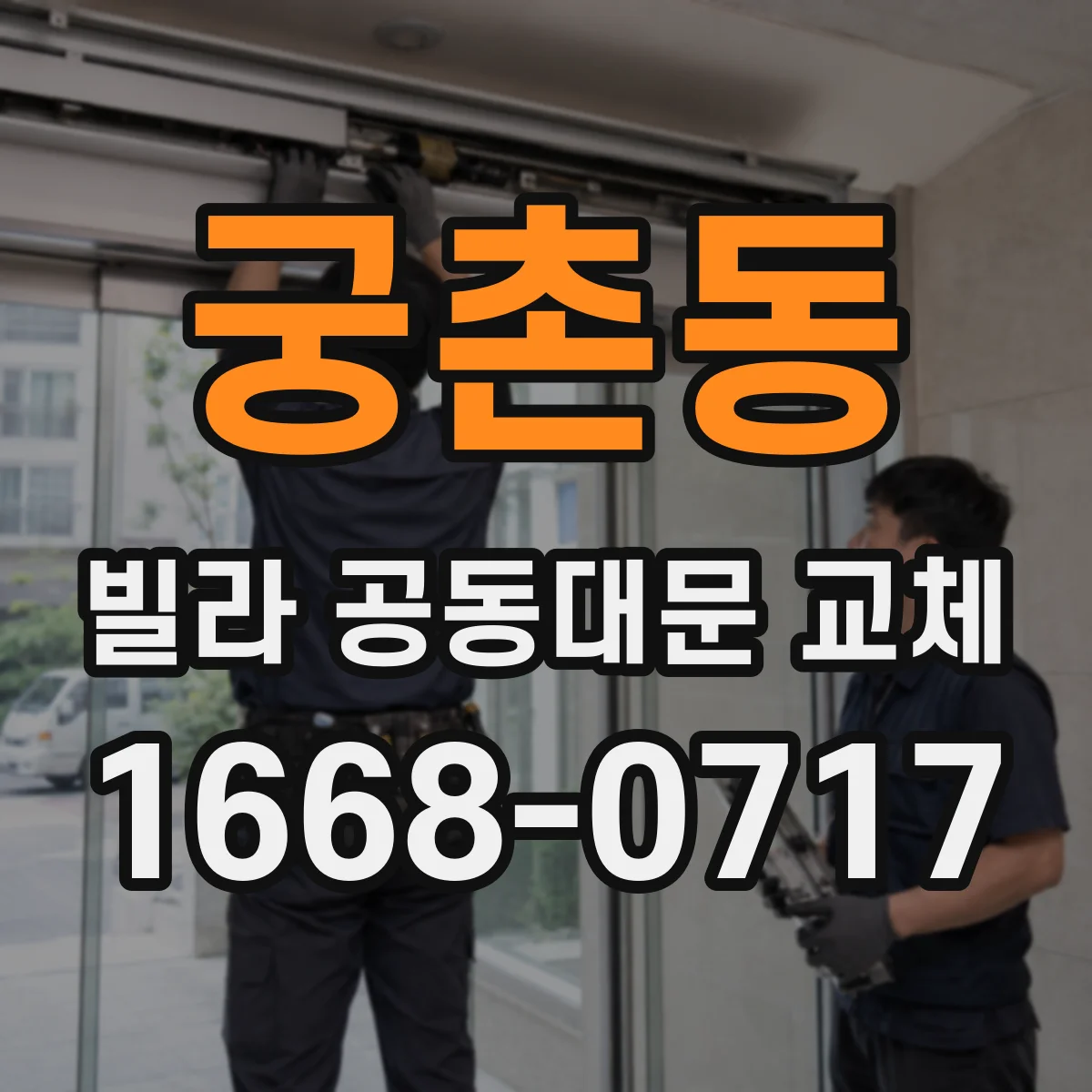 궁촌동 빌라 공동대문 교체
