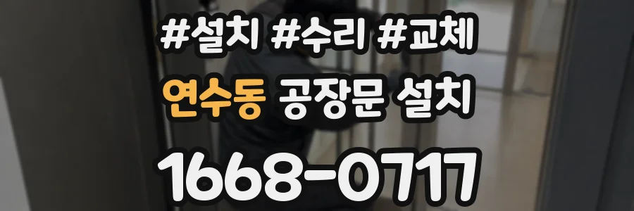 연수동 공장문 설치