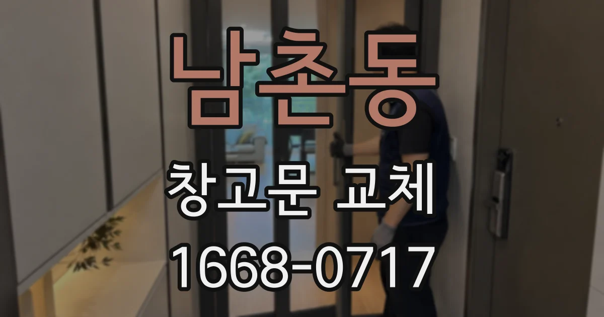 남촌동 창고문 교체