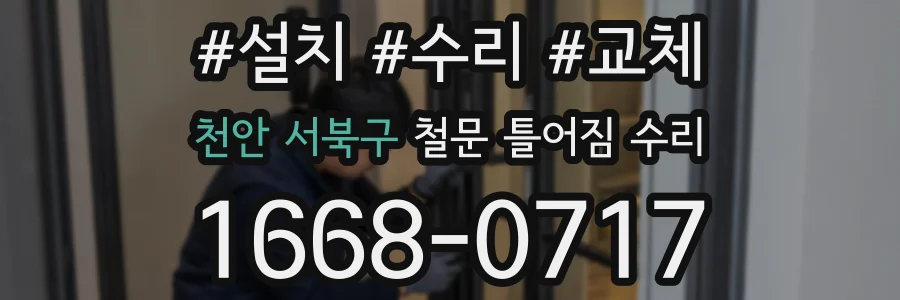 천안 서북구 철문 틀어짐 수리