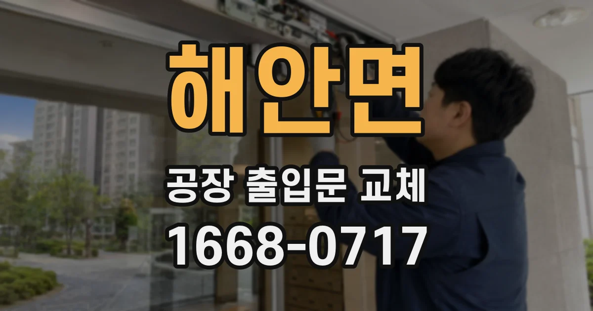 해안면 공장 출입문 교체