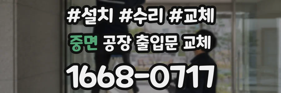 중면 공장 출입문 교체