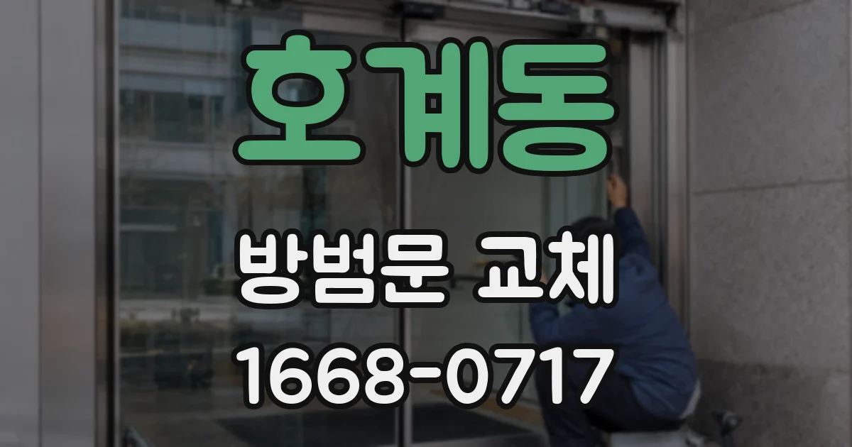 호계동 방범문 교체