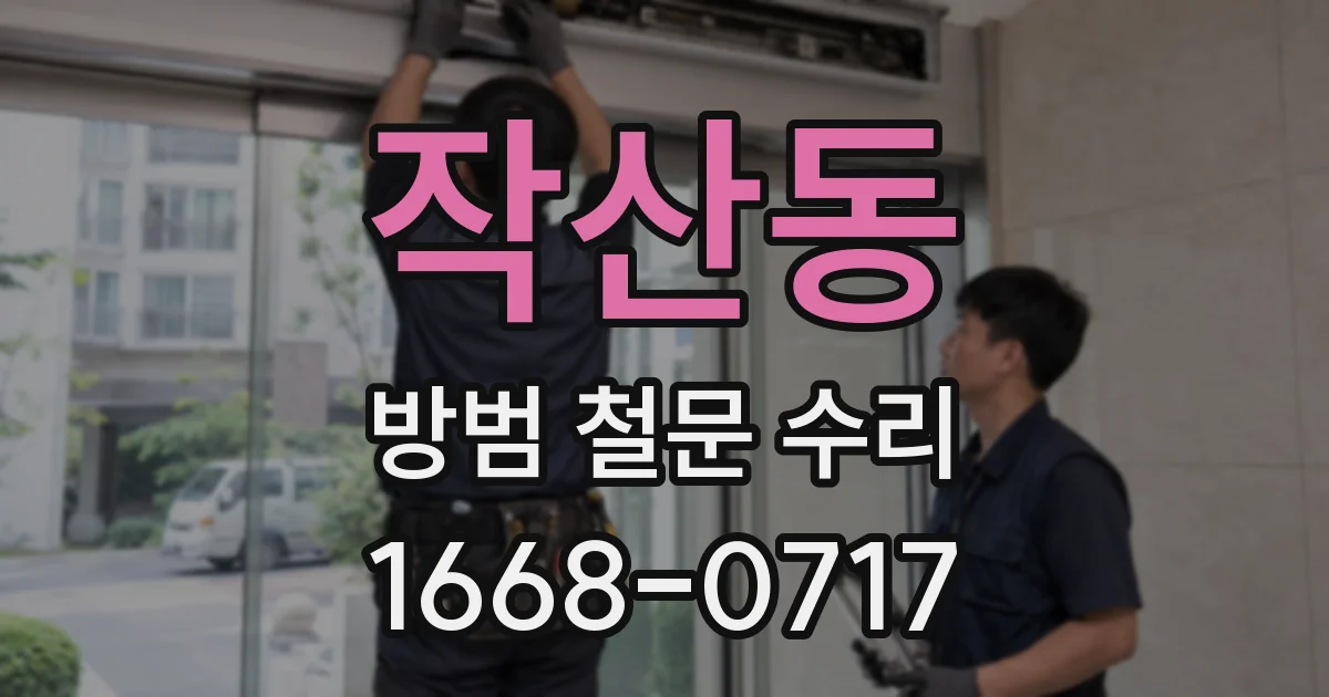 작산동 방범 철문 수리