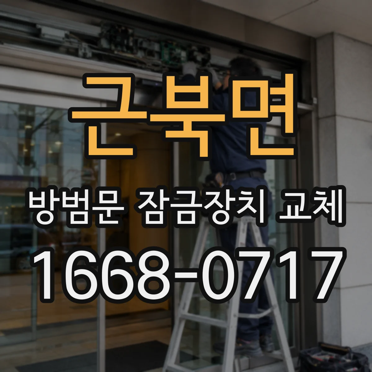 근북면 방범문 잠금장치 교체