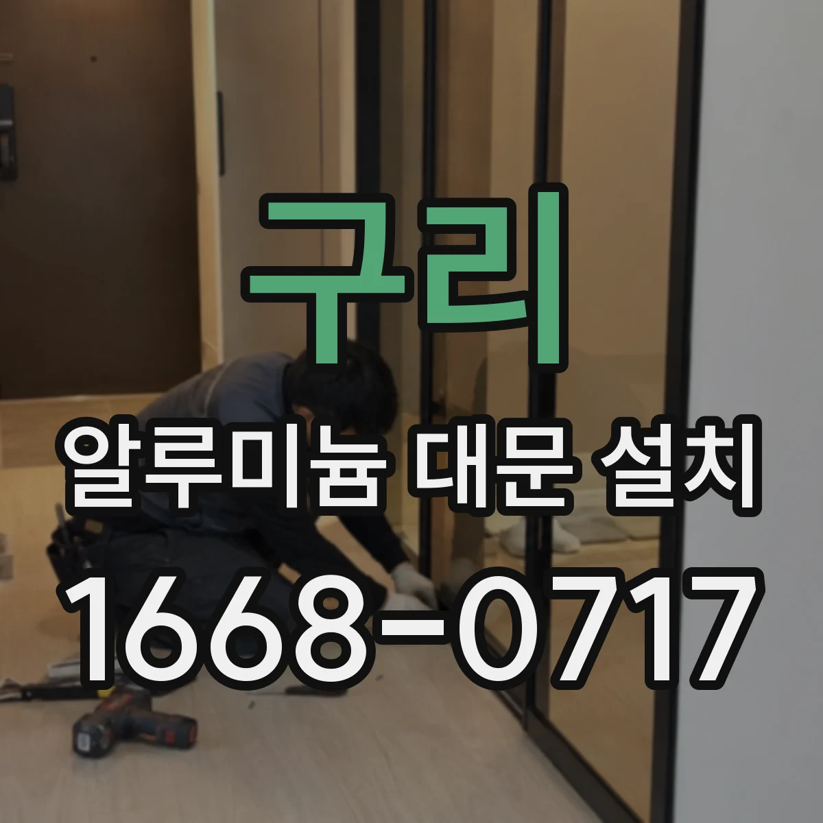 구리 알루미늄 대문 설치